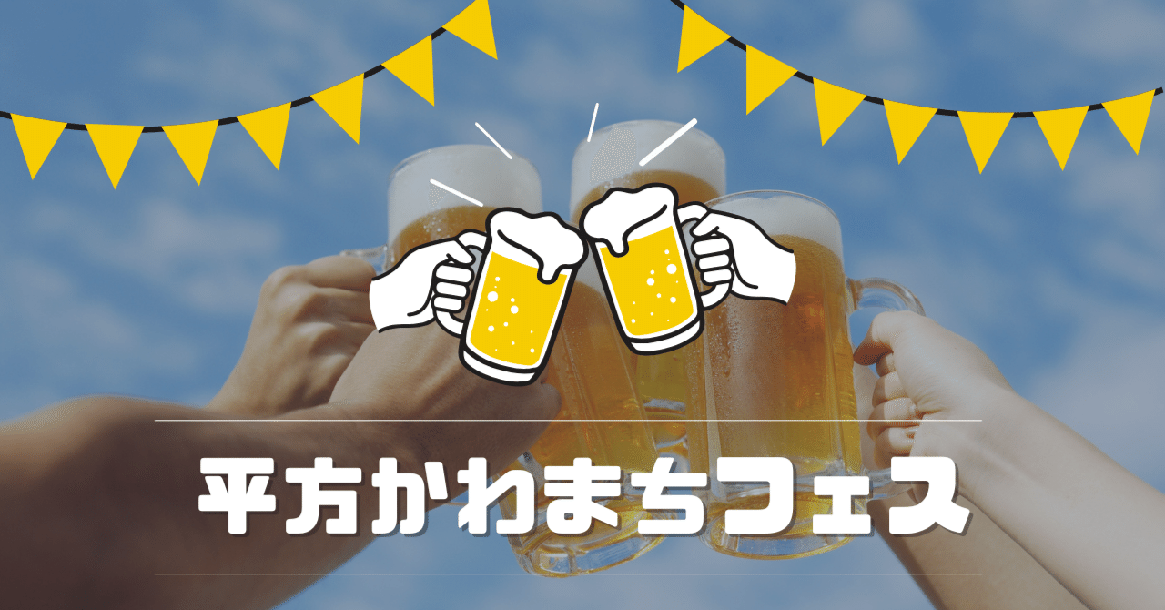 「平方かわまちフェス」第2回が決定！前段として「水辺で乾杯」イベントを開催しました