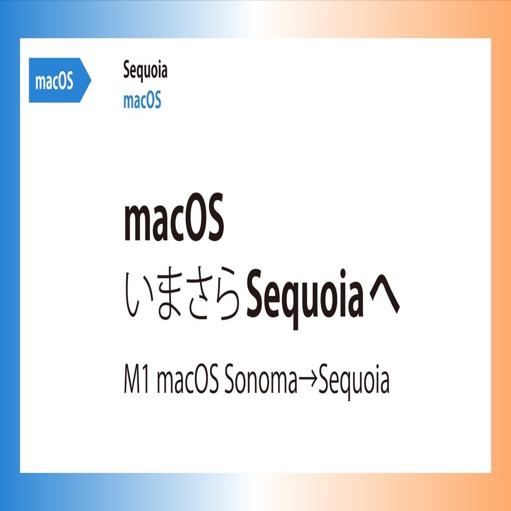 macOS いまさら「Sequoia」へ｜dn105