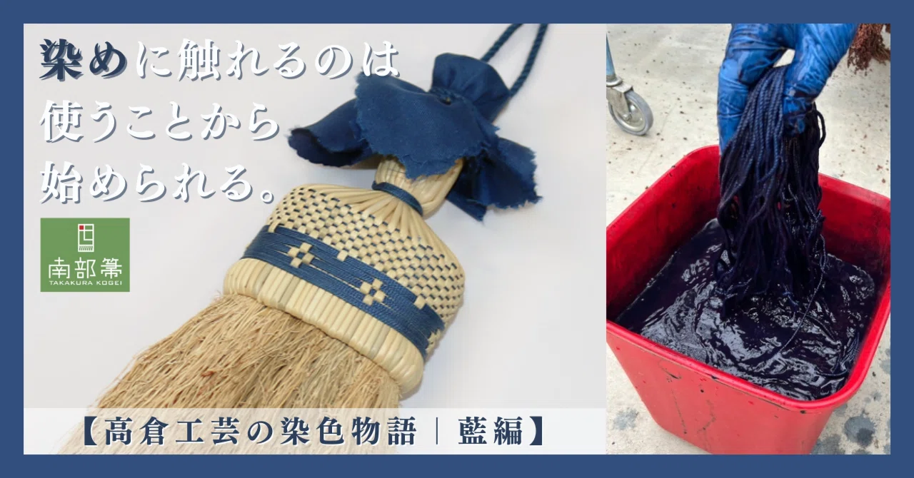 染めに触れるのは使うことで始められる。【高倉工芸の染色物語｜藍 編 