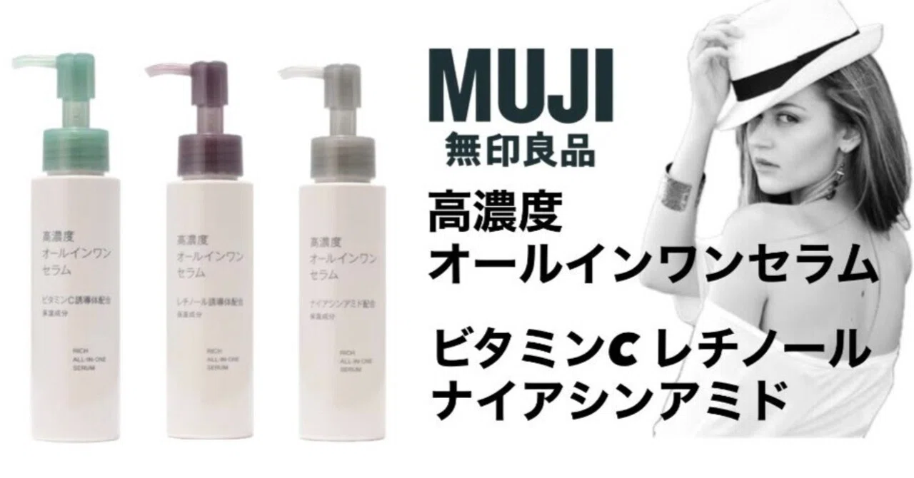 2025年最新】無印良品「高濃度美容液」と「オールインワンセラム」が