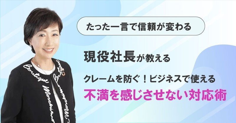 たった一言で信頼が変わる〜クレームを防ぐビジネスで使える不満を感じさせない対応術とは?〜