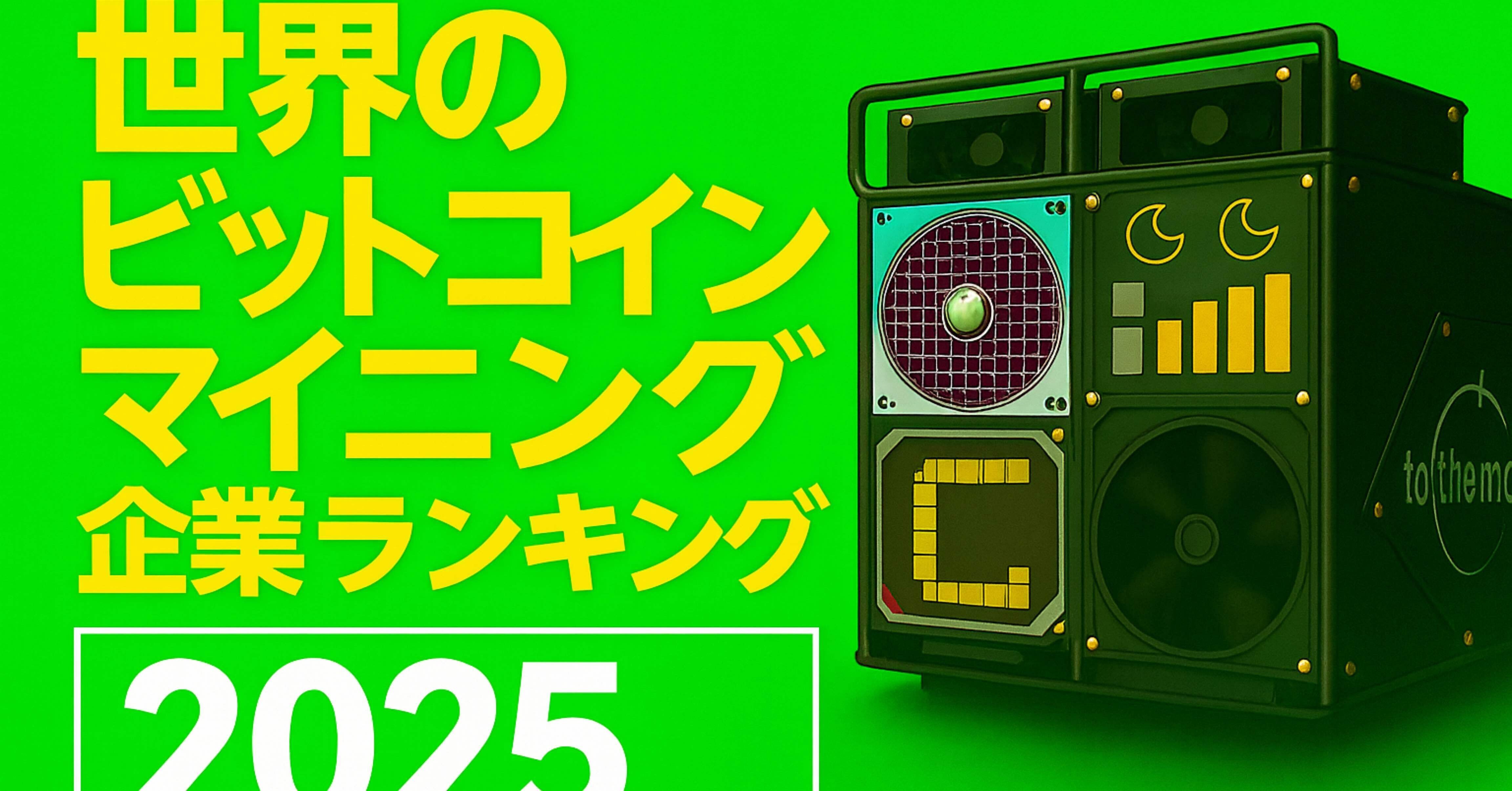 世界主要ビットコインマイニング企業ランキング2025｜ビットキャット