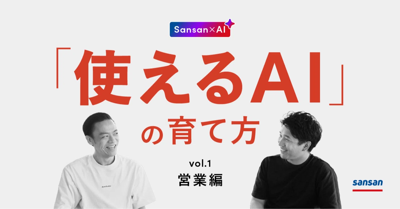 Sansan流「使えるAI」の育て方 Vol.1｜商談準備も議事録も、AIと「伴走