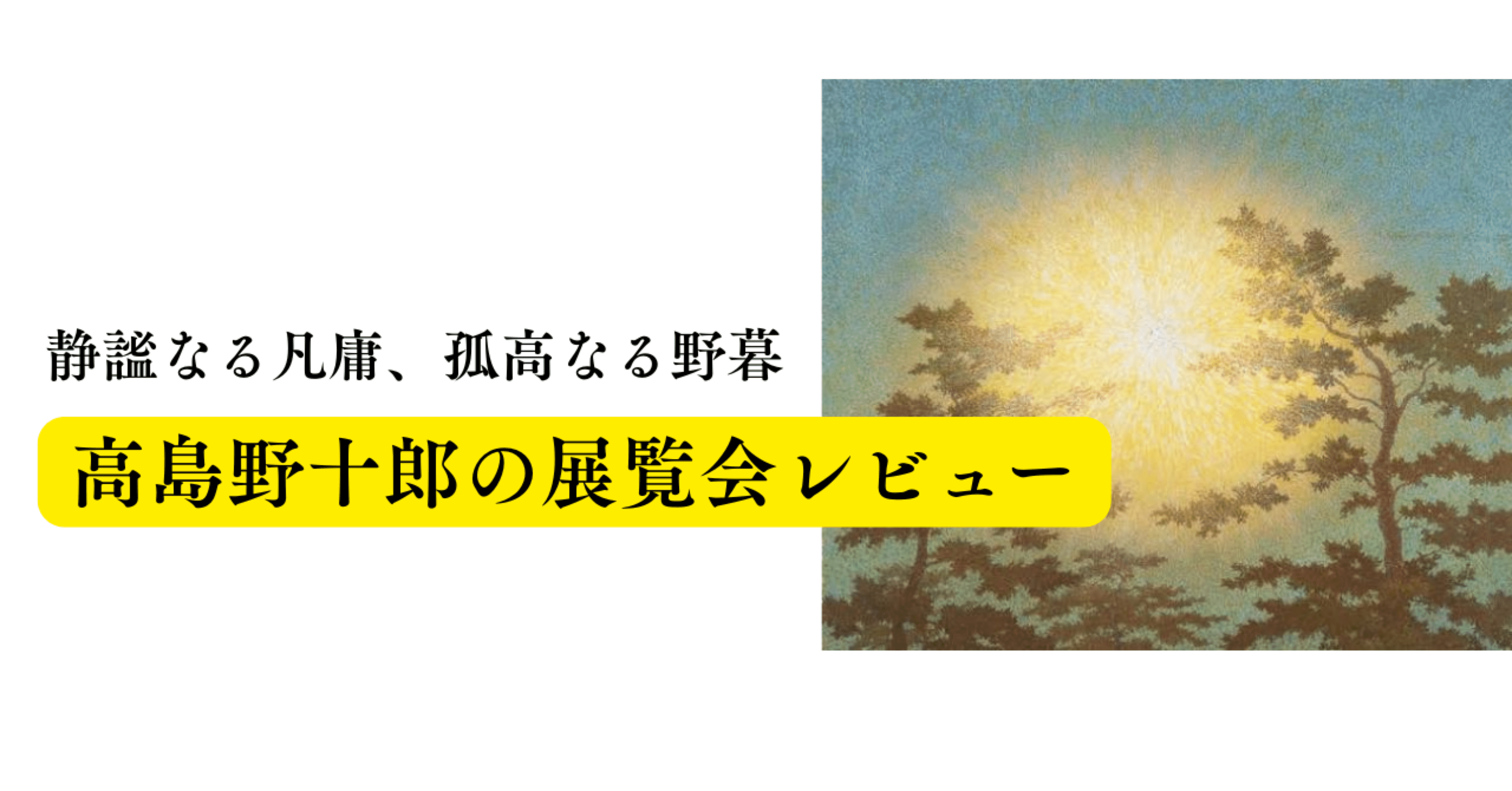 静謐なる凡庸、孤高なる野暮ーー高島野十郎の展覧会レビュー｜山川森林
