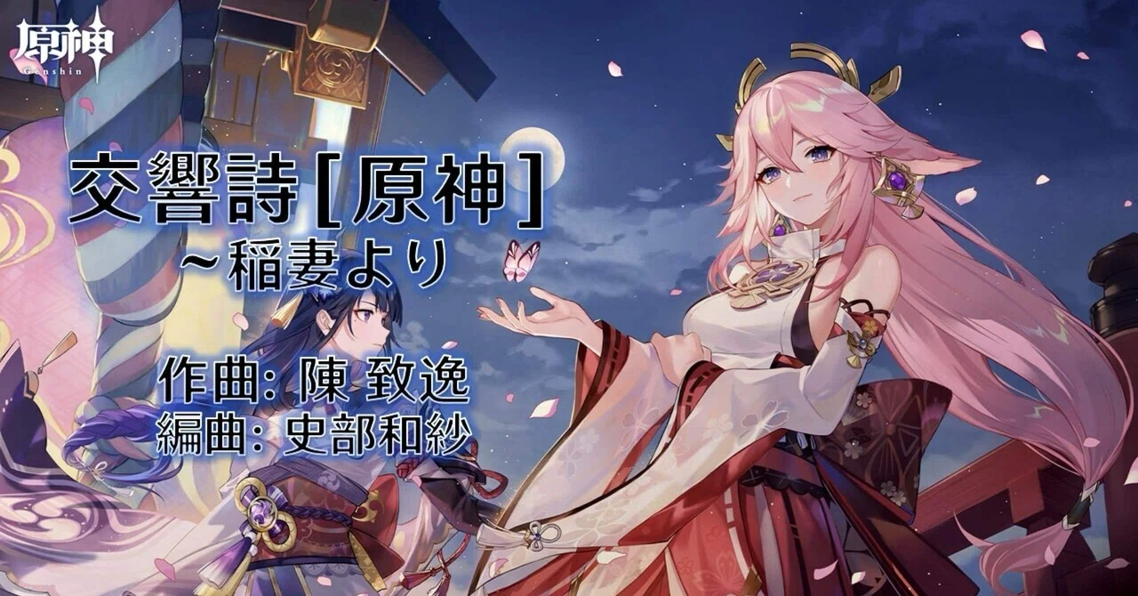 交響詩［原神］〜稲妻より 制作秘話・解説?(前編)｜史部和紗
