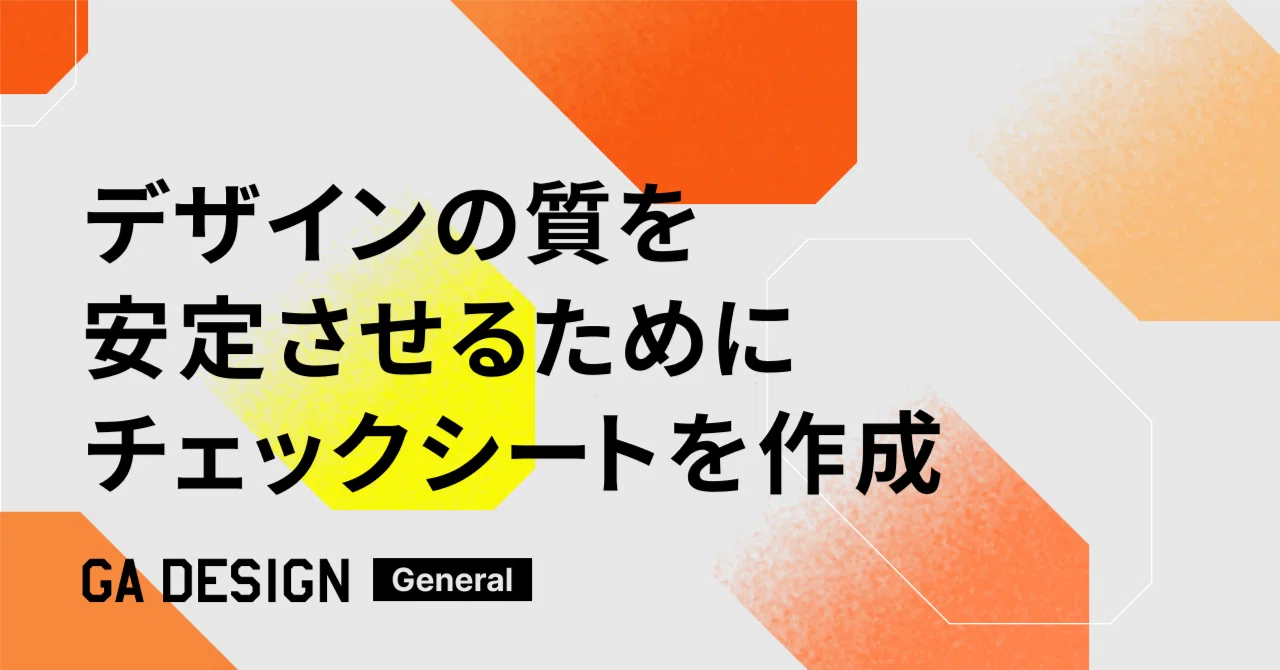 デザインの質を安定させるためにチェックシートを作成した話｜まつむら
