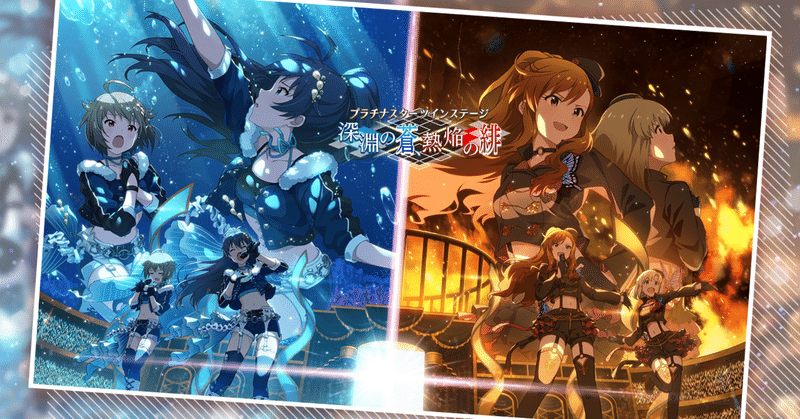 ミリシタ深淵の蒼 熱焔の緋 振り返り Ninomomo Note