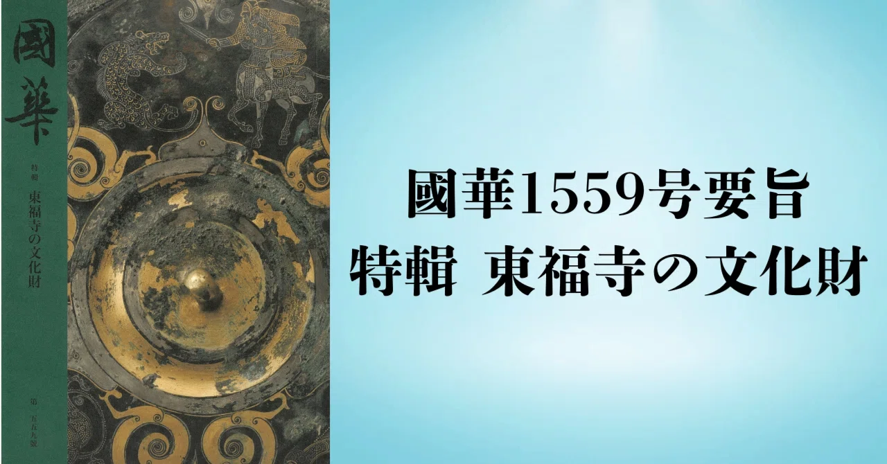 中世の東福寺と頂相（國華1559号〈特輯 東福寺の文化財〉要旨）｜國華社
