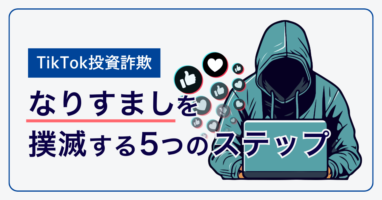 企業SNS運用者必見】TikTokで当社になりすまして投資詐欺をしていた偽