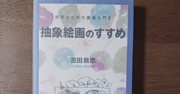 現代芸術入門 彌生書房 1970年 初版 書き込みあり 現代芸術入門 / 中原佑介 | まつのは書林