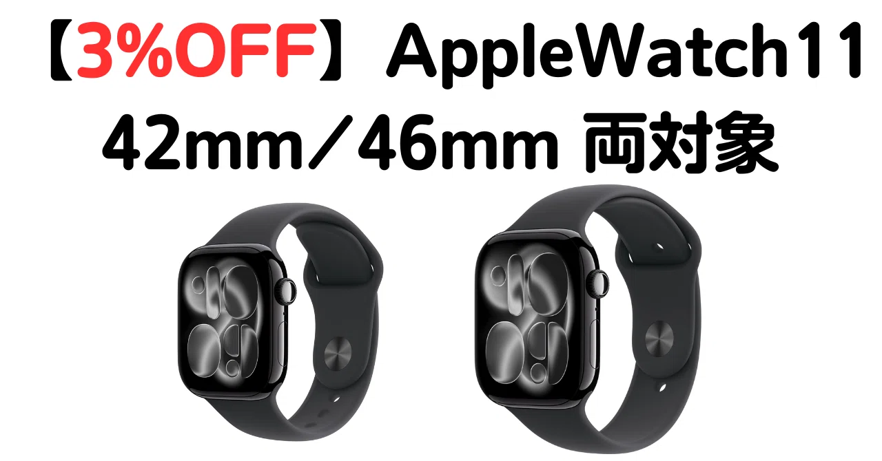 3%OFF】Apple Watch 11がAmazonでPt 実質割安 42mm・46mm対象 ジェット 