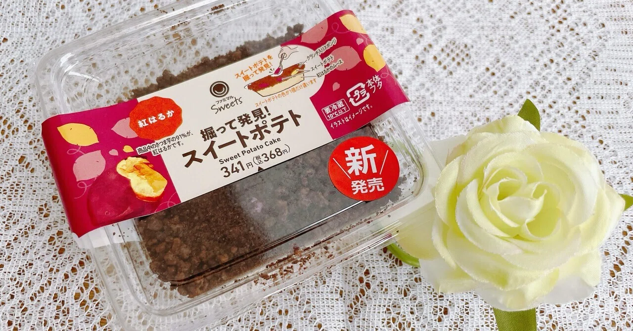 ファミマ新作】『掘って発見！スイートポテト』食べてみた| 2層仕立て 