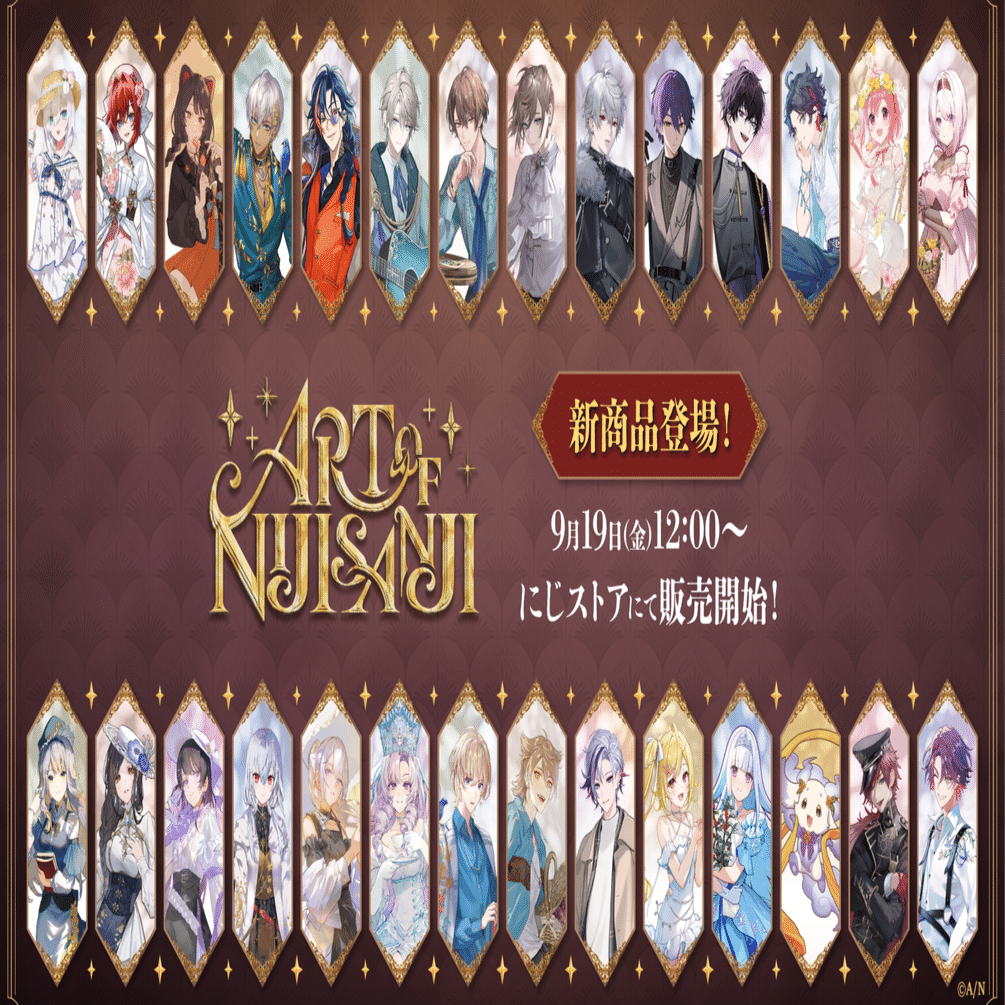 にじさんじから「ART OF NIJISANJI」新グッズが登場！2025年9月19日(金