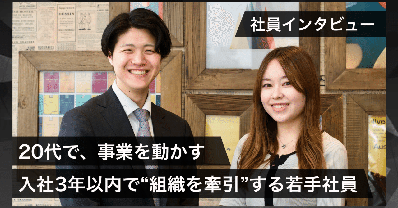 20代で、事業を動かす】入社3年以内で“組織を牽引”する若手社員