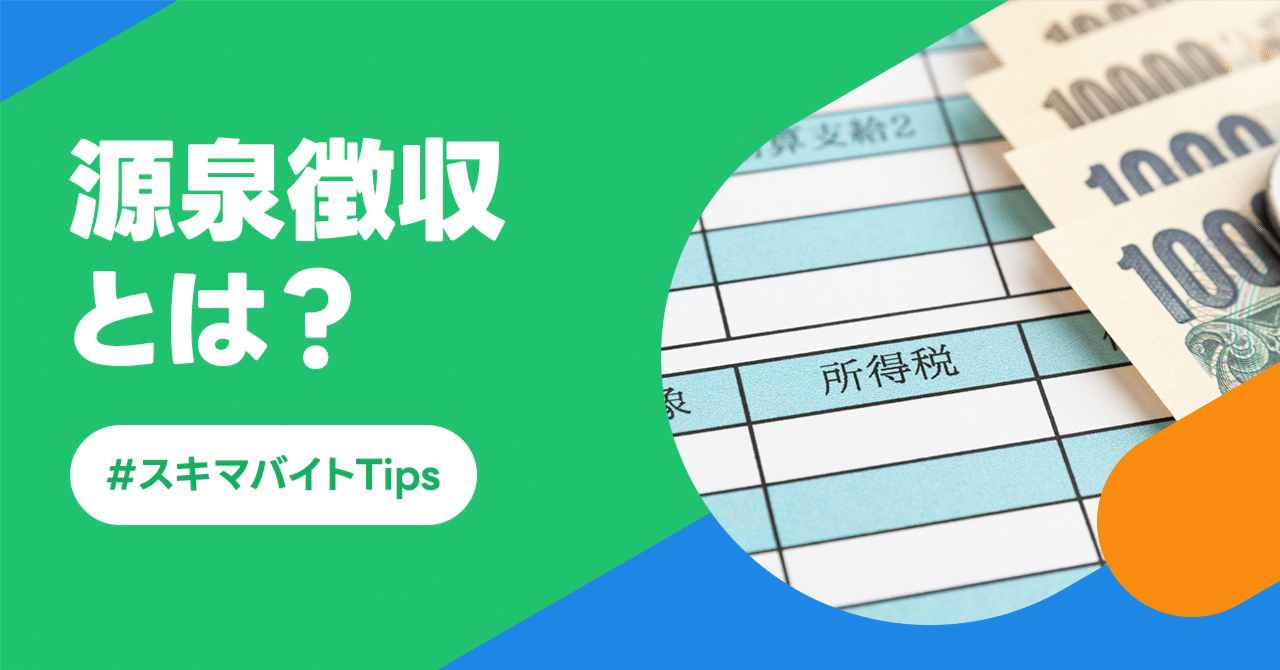 税理士監修】源泉徴収って何？ 概要から計算方法までわかりやすく解説｜LINEスキマニ