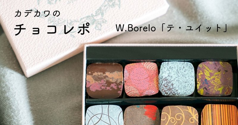 【滋賀】ドゥブルベ ・ボレロ　世界のお茶を使ったボンボンショコラ「テ・ユイット」