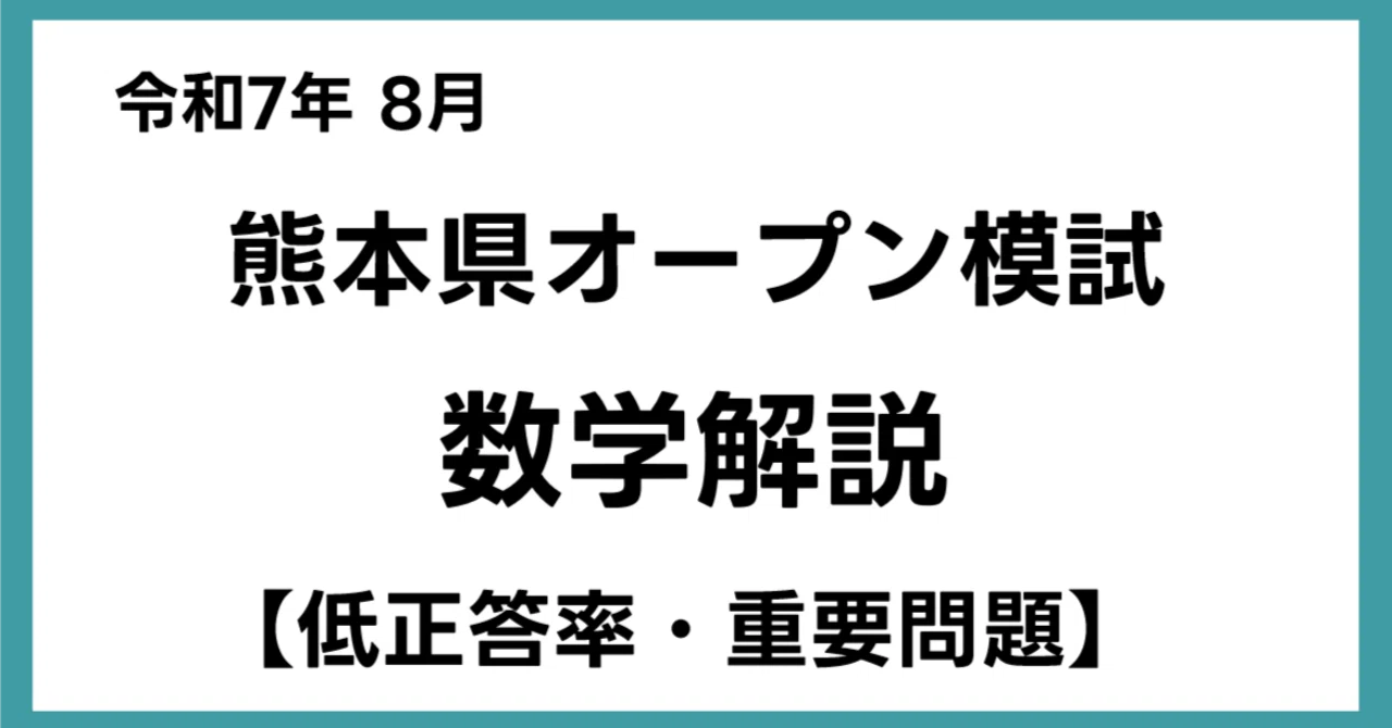 令和7年 8月 熊本県オープン模試 数学解説【低正答率・重要問題