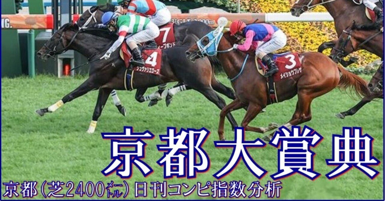 京都大賞典⑭番アイアンバローズ応援馬券 2025 京都大賞典（G2）】日刊馬番コンピ指数分析予想篇｜Haya