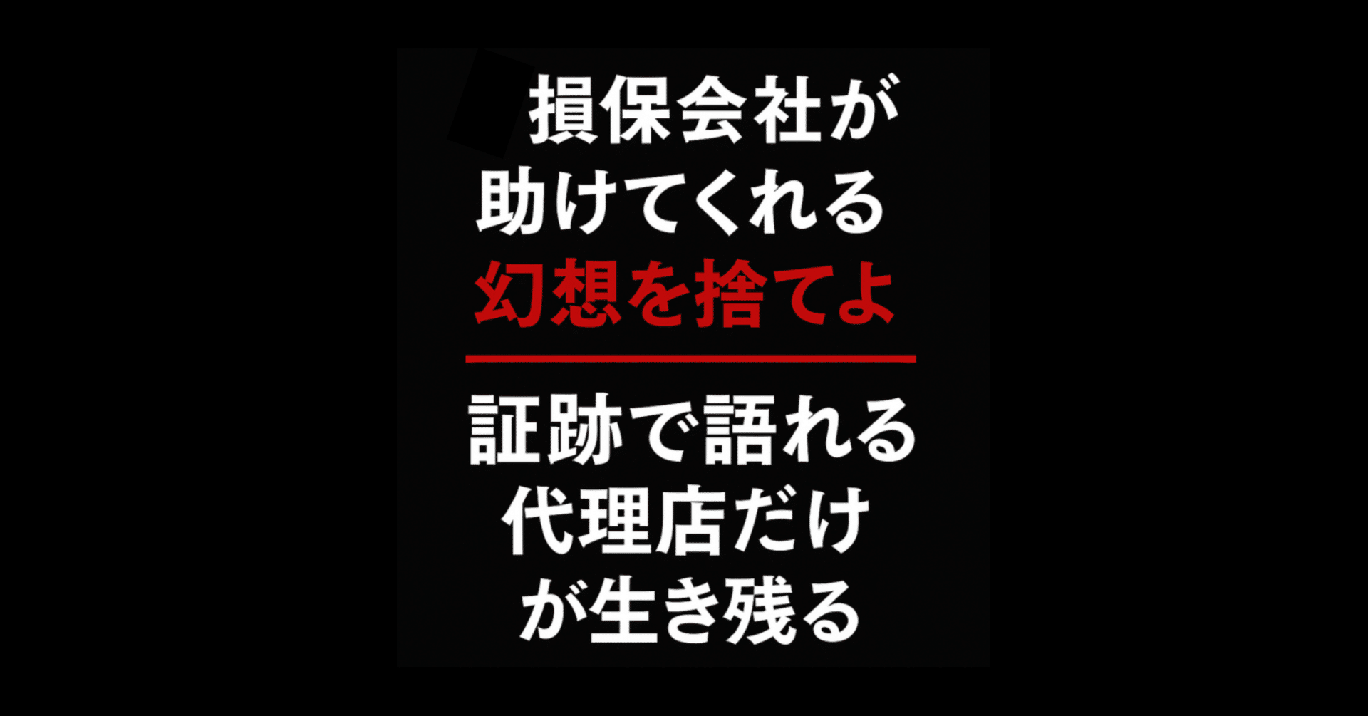 損保会社が助けてくれる」幻想を捨てよ！証跡で語れる代理店だけが