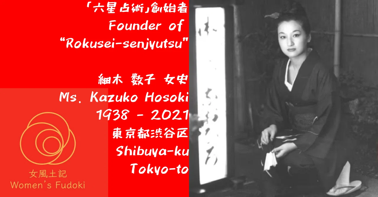 細木数子 堀尾昌志