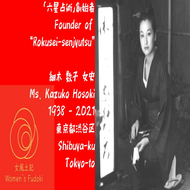 細木 数子 安岡 正篤