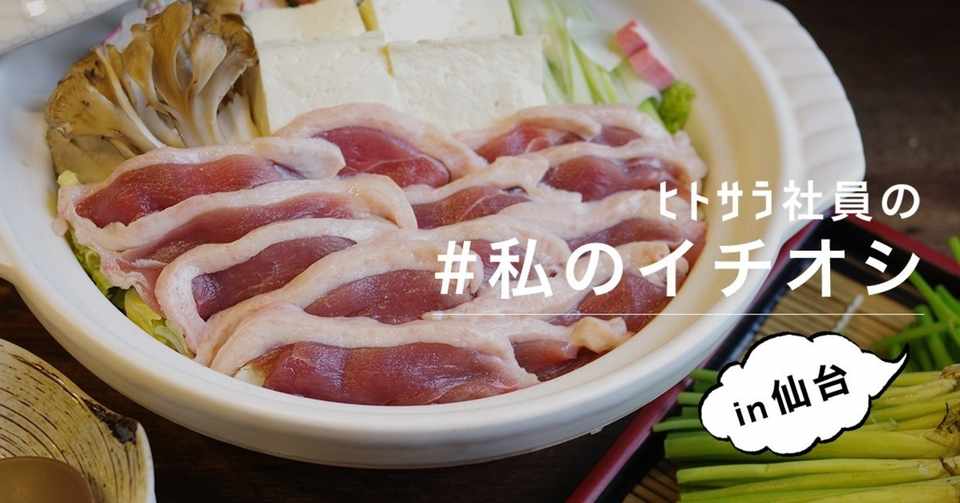 伊達じゃないぜ 東北のヒトサラ社員がおすすめするお店 6 仙台編 Hitosara Note