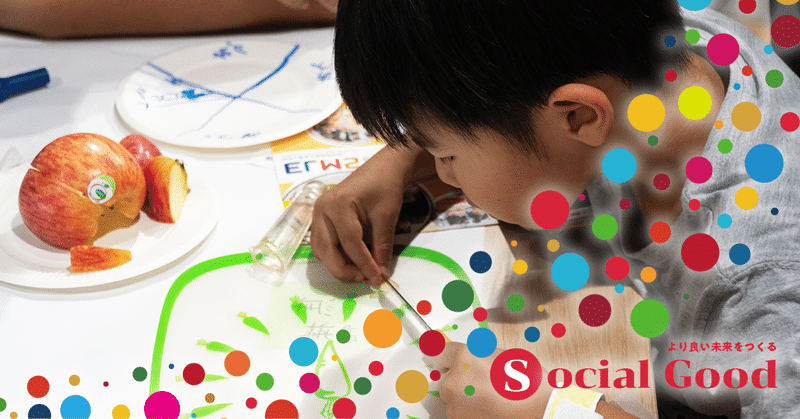 五感で感じるSDGs #1：体験が育む ‟なんでだろう？”の力