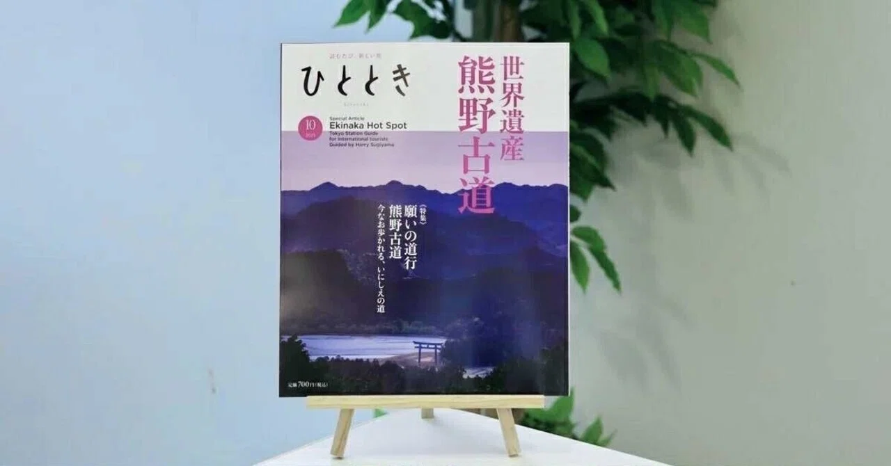 願いの道行 熊野古道──「ひととき」2025年10月号特集のご紹介