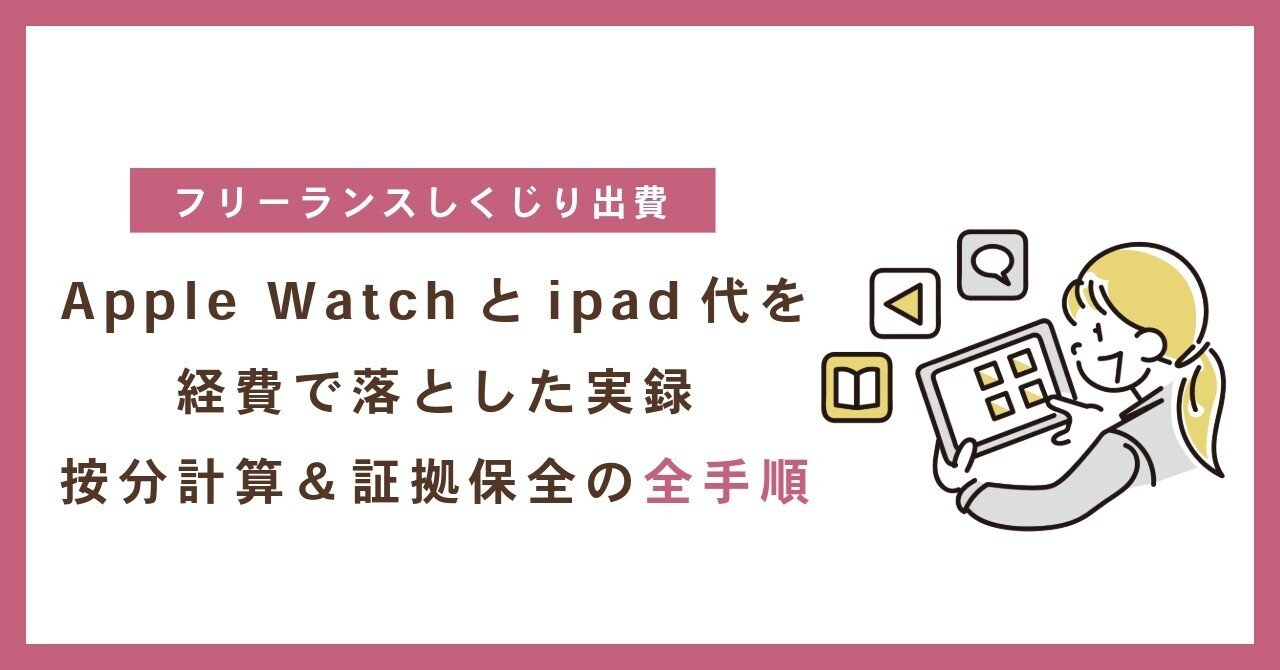 Apple Watchとipad代を経費で落とした実録｜按分計算＆証拠保全の全手順｜フリーランスのコインさん