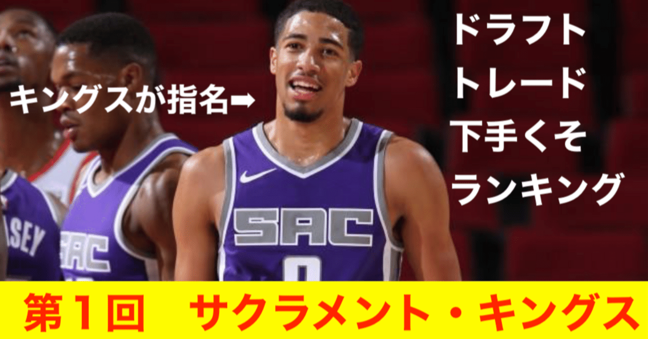 第1回 サクラメント・キングス NBAドラフト＆トレード下手ランキング
