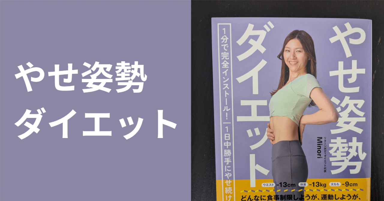 ダイエット&美しい姿勢に 無意識の習慣が、生活習慣病になる一歩手前になっていた話【やせ姿勢
