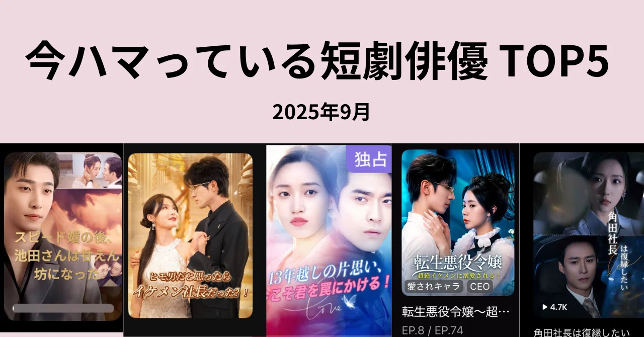 今ハマっている中国短劇俳優とお気に入り作品(2025年9月)|たま
