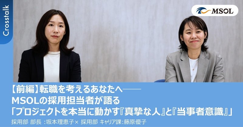 『【前編】転職を考えるあなたへ──MSOLの採用担当者が語る「プロジェクトを本当に動かす『真摯な人』と『当事者意識』」』のサムネイル