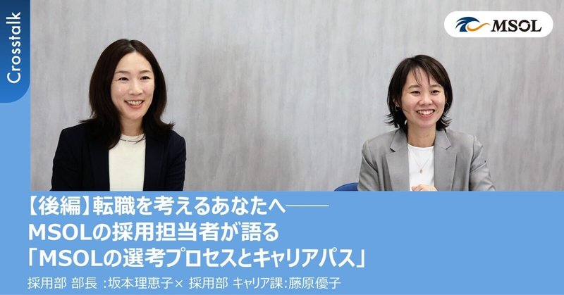『【後編】転職を考えるあなたへ──MSOLの採用担当者が語る「MSOLの選考プロセスとキャリアパス」』のサムネイル