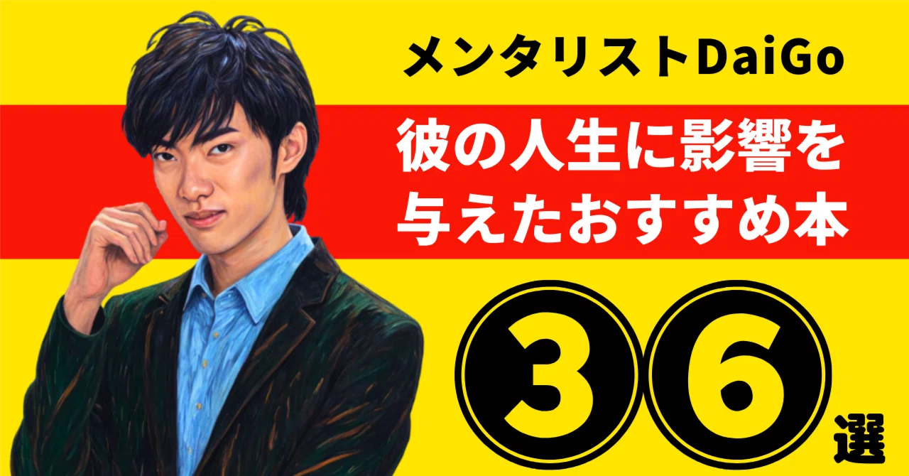 メンタリストDaiGo書籍22冊 メンタリストDaiGoのおすすめ本：彼の人生に影響を与えた36冊【2026年