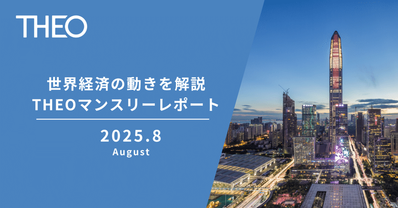 【2025年8月】おまかせ資産運用THEO［テオ］マンスリーレポート