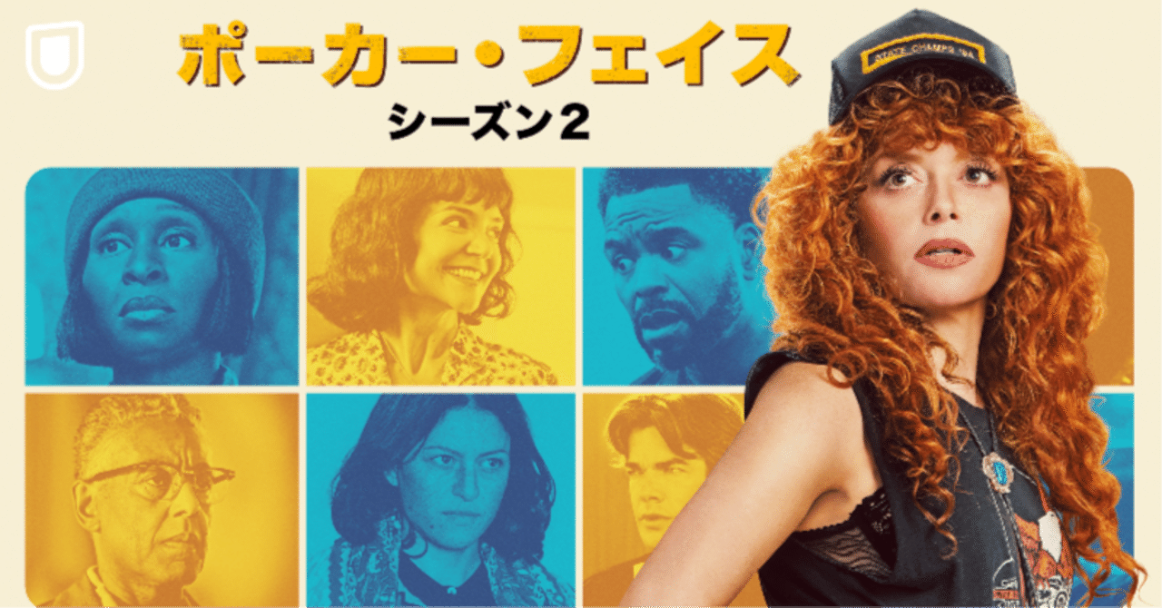 海外ドラマ「ポーカー・フェイス」が最高｜小咲みゆり｜元・映画予告エディター｜YouTube奮闘中, image size:1280x670