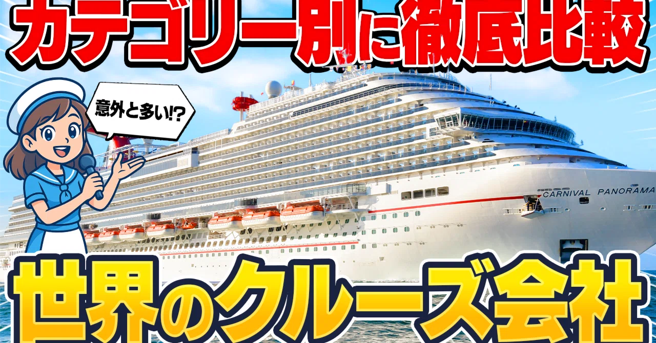 ?【意外と多い？】世界のクルーズ会社を徹底解説！｜?️クルーズ旅行 