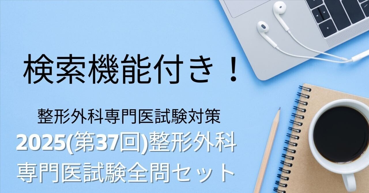 2025(第37回)整形外科専門医試験全問解説(復元)検索機能付き！｜Drひろ