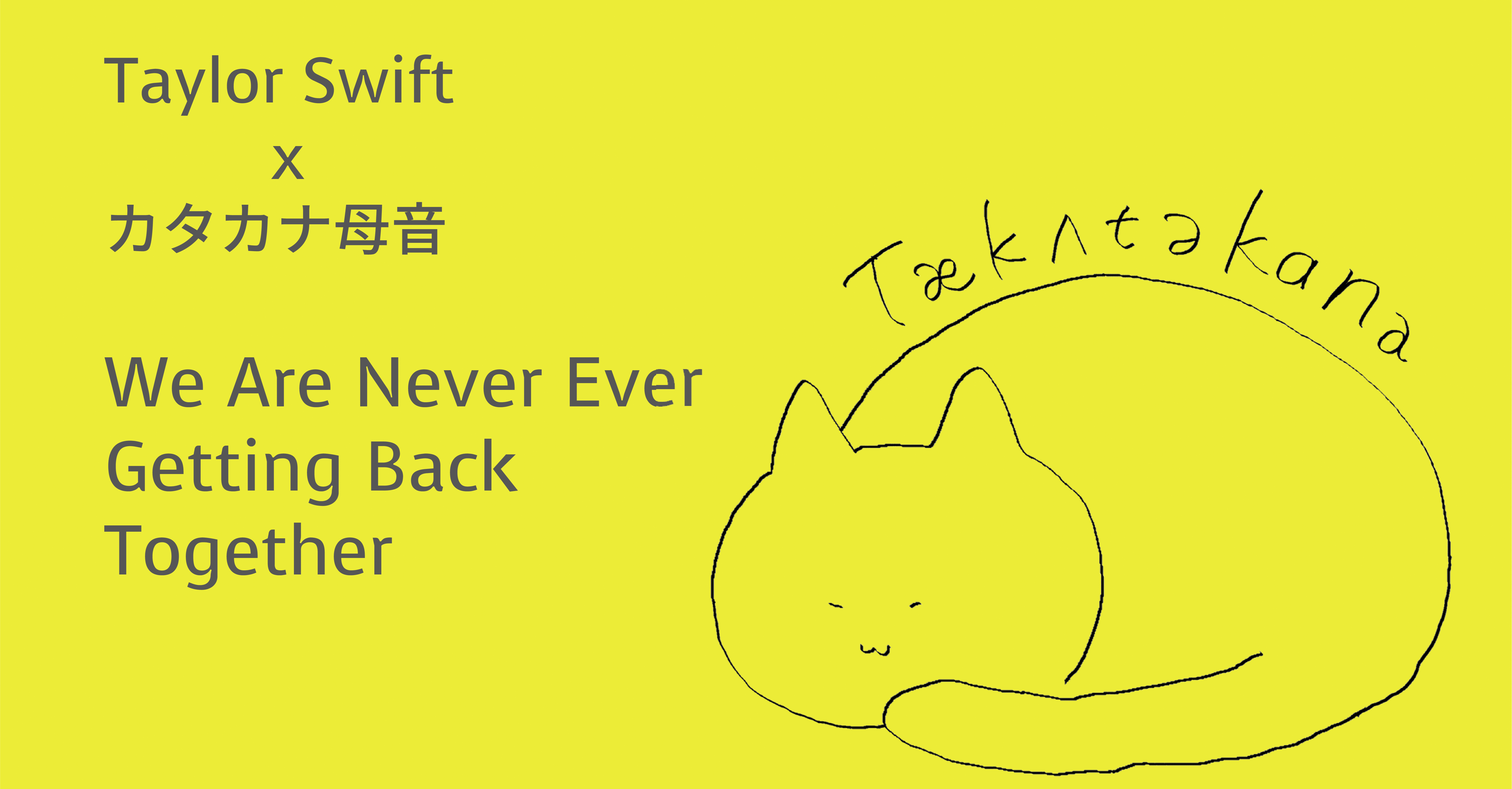 Taylor Swift X カタカナ母音 We Are Never Ever Getting Back Together Taka Note Taylor Swift X カタカナ母音 We Are Never Ever Getting Back Together Taka Note
