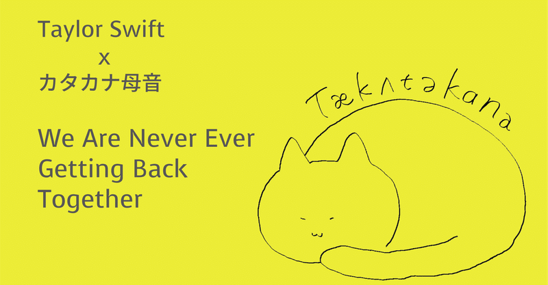 Taylor Swift X カタカナ母音 We Are Never Ever Getting Back Together Taka Note