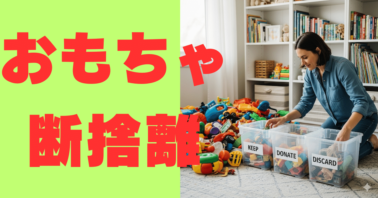 そのおもちゃ、もう一度輝かせませんか？～「捨てる」から始まる、愛と