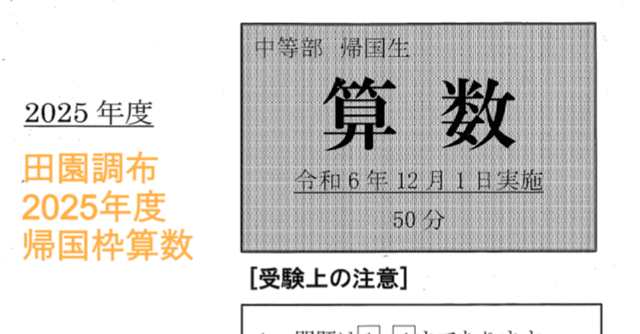 田園調布学園の帰国枠算数 2025年度過去問解説｜いえてぃ