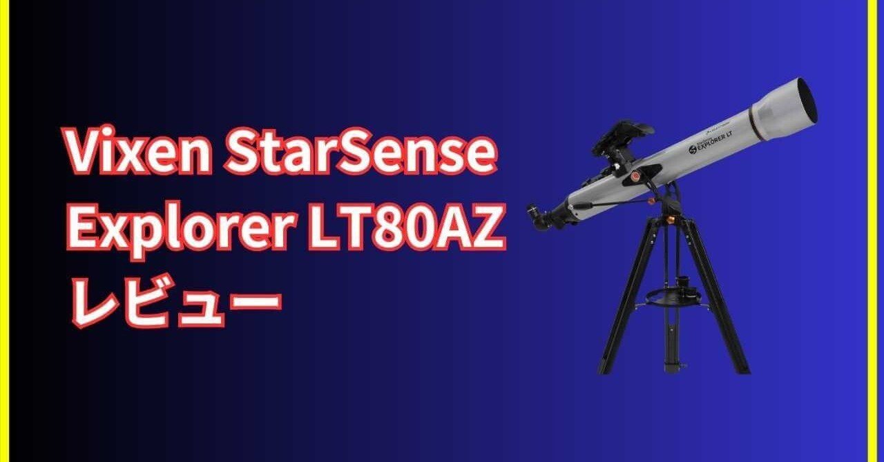 虹龍ブレス⭐︎アメジスト&セレナイト&水晶 Vixen StarSense Explorer LT80AZ レビュー｜初心者でも土星や木星が