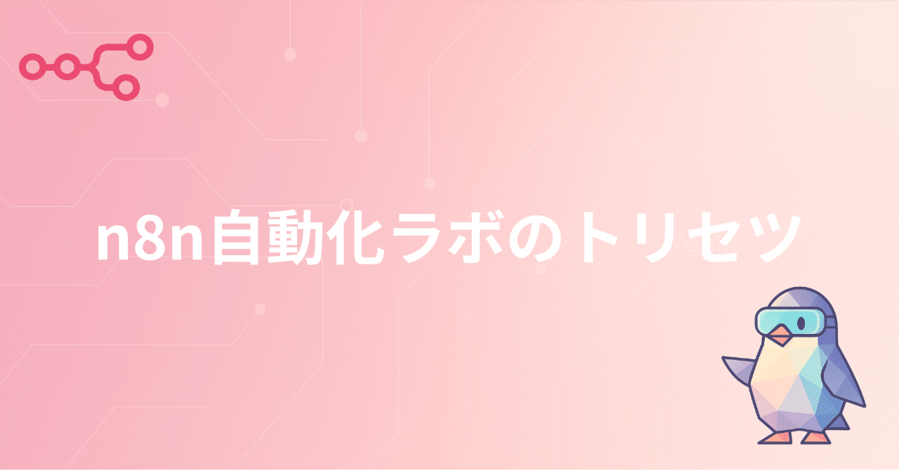 n8n自動化ラボのトリセツ|n8n自動化ラボ