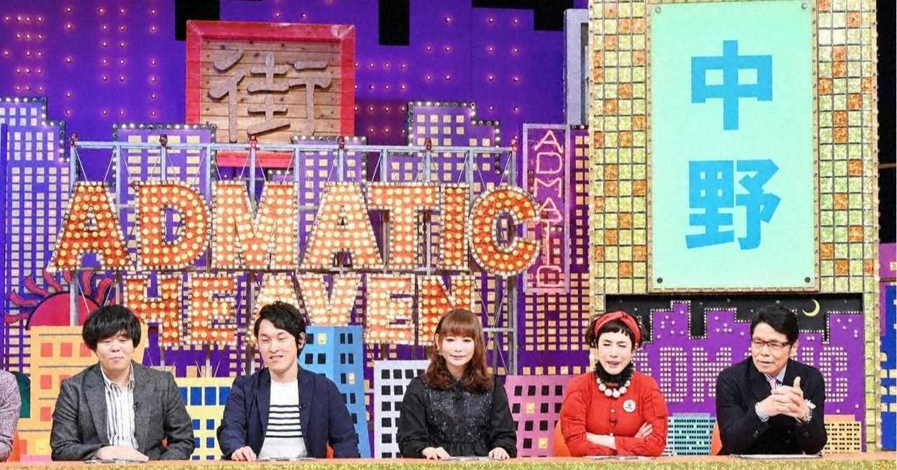 アドマチック 天国 いわき 市