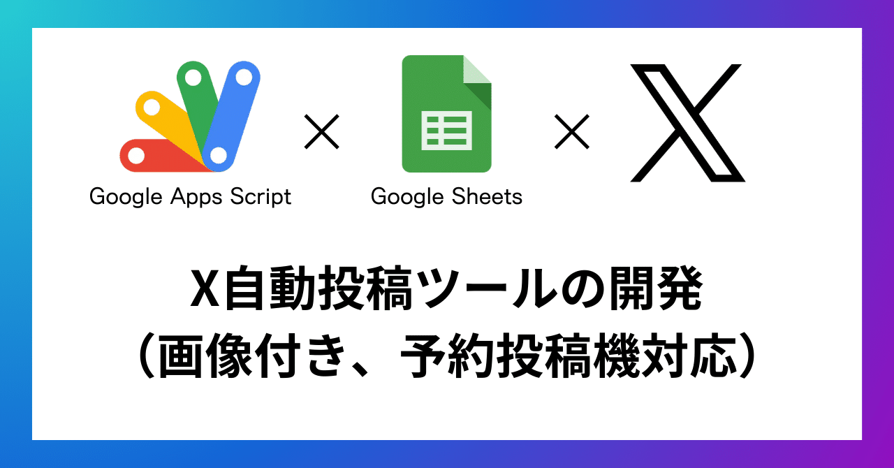 GAS×スプレッドシートでつくる「X自動投稿ツール」（画像付き・予約