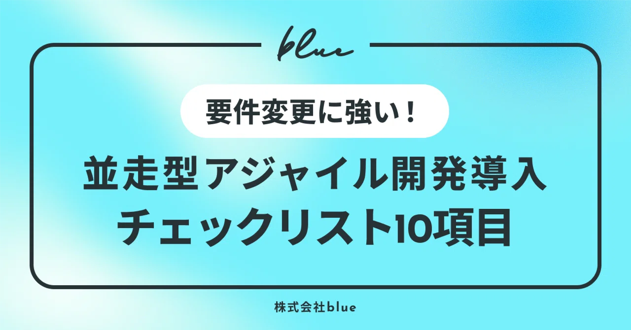 要件変更に強い！並走型アジャイル開発の導入チェックリスト10項目 