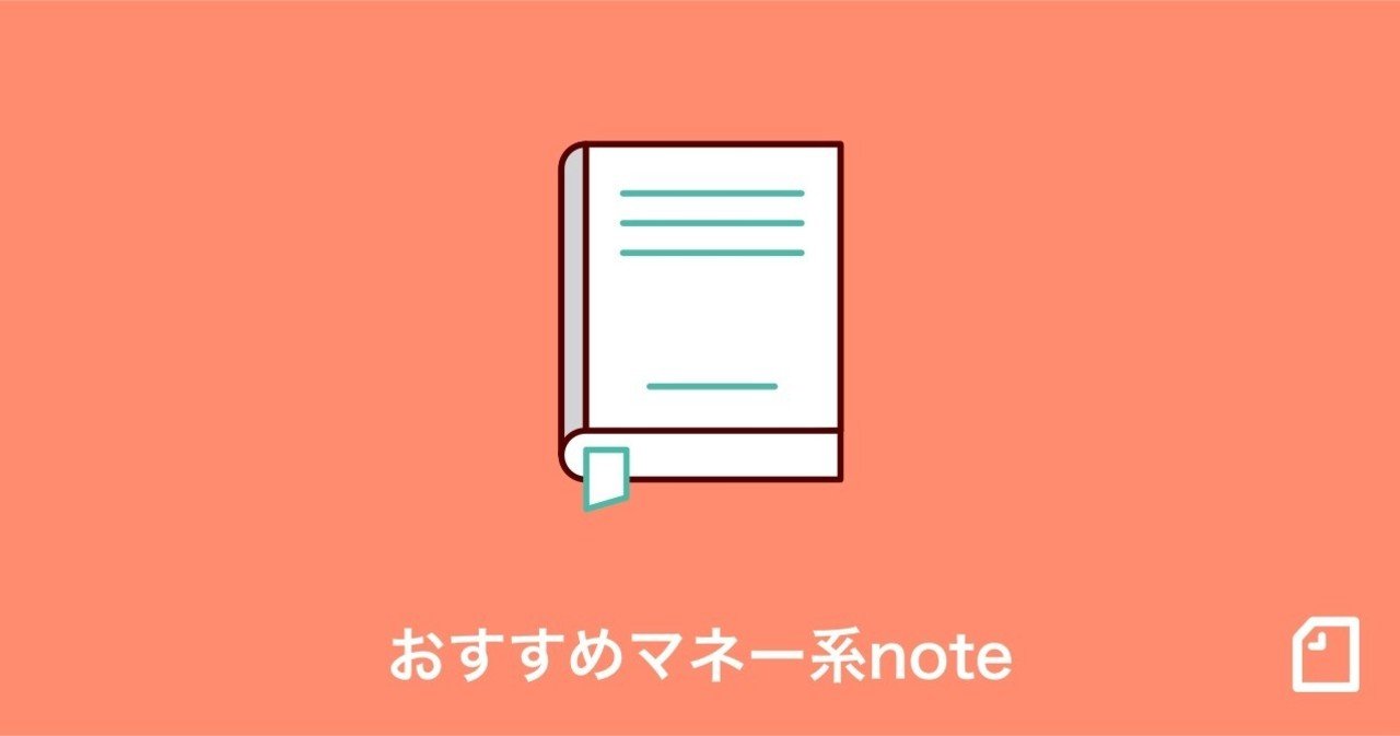 みなさんの大切な お金 の使い方や価値を考える おすすめの マネー系 Noteを集めました Note公式 Note
