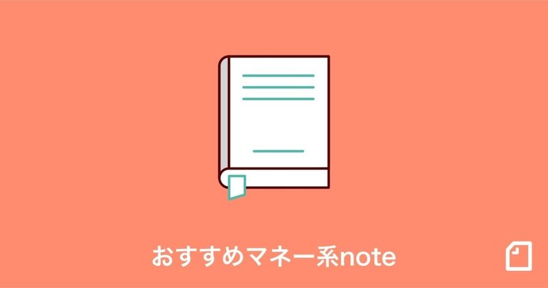 みなさんの大切な「お金」の使い方や価値を考える。おすすめの"マネー系"noteを集めました！